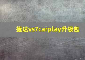 捷达vs7carplay升级包