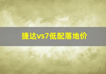 捷达vs7低配落地价