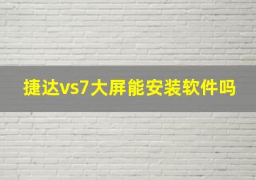 捷达vs7大屏能安装软件吗