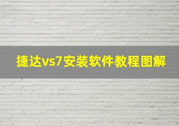 捷达vs7安装软件教程图解