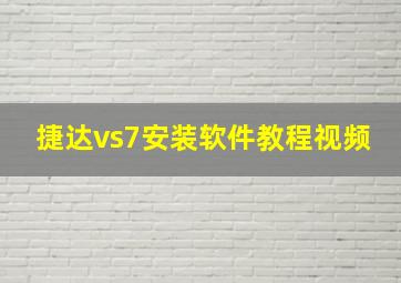 捷达vs7安装软件教程视频