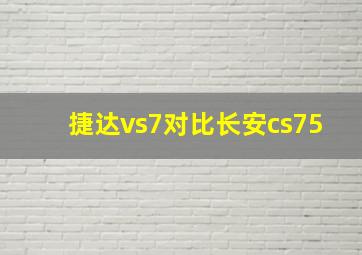 捷达vs7对比长安cs75