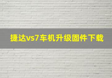 捷达vs7车机升级固件下载