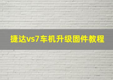 捷达vs7车机升级固件教程