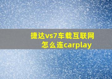 捷达vs7车载互联网怎么连carplay