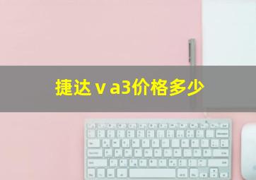 捷达ⅴa3价格多少