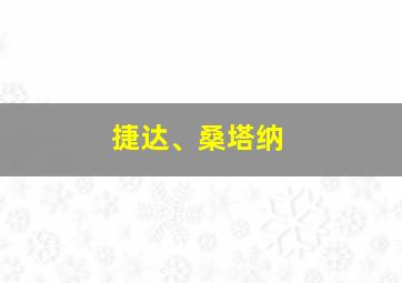 捷达、桑塔纳