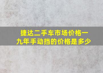 捷达二手车市场价格一九年手动挡的价格是多少