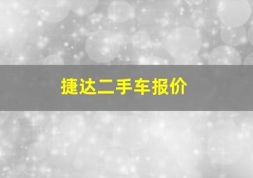 捷达二手车报价