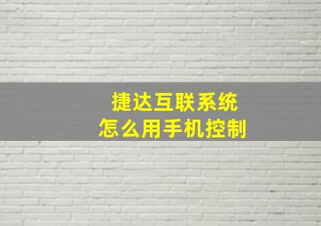 捷达互联系统怎么用手机控制