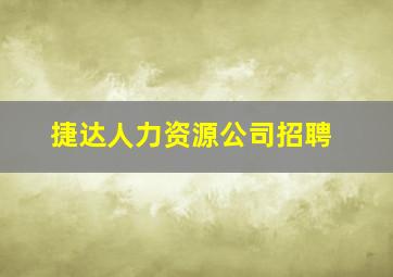 捷达人力资源公司招聘