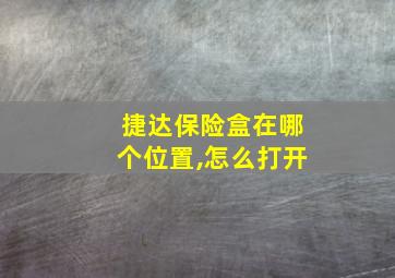 捷达保险盒在哪个位置,怎么打开