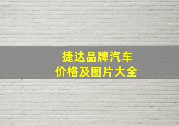 捷达品牌汽车价格及图片大全