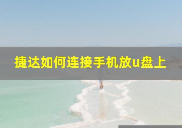 捷达如何连接手机放u盘上