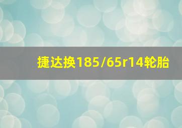 捷达换185/65r14轮胎