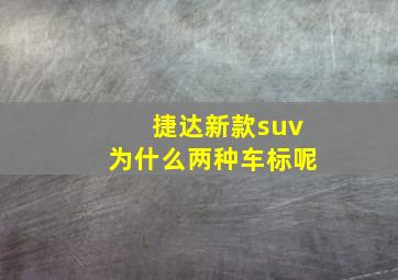 捷达新款suv为什么两种车标呢