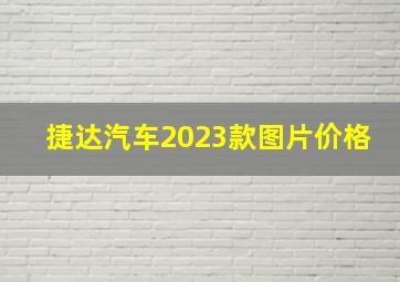 捷达汽车2023款图片价格