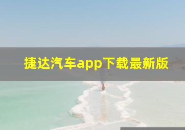 捷达汽车app下载最新版