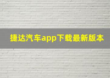 捷达汽车app下载最新版本