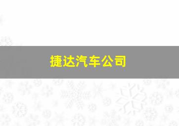 捷达汽车公司