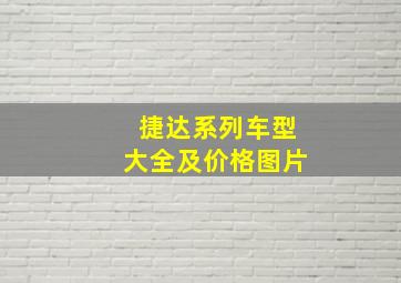 捷达系列车型大全及价格图片