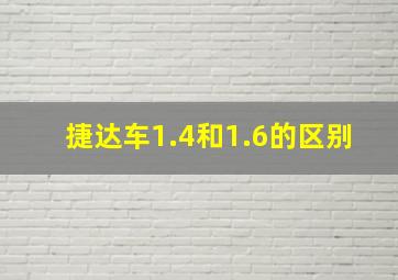 捷达车1.4和1.6的区别