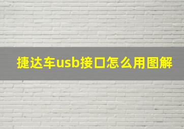 捷达车usb接口怎么用图解