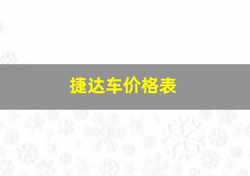 捷达车价格表