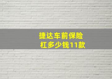 捷达车前保险杠多少钱11款