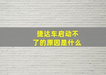 捷达车启动不了的原因是什么