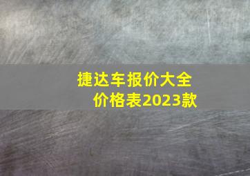 捷达车报价大全价格表2023款