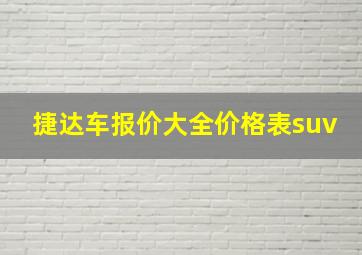 捷达车报价大全价格表suv