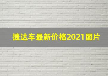 捷达车最新价格2021图片