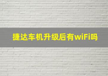 捷达车机升级后有wiFi吗