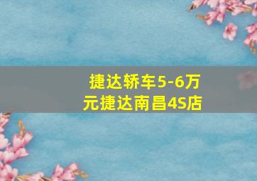 捷达轿车5-6万元捷达南昌4S店