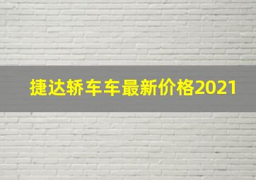 捷达轿车车最新价格2021