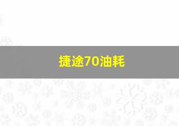 捷途70油耗