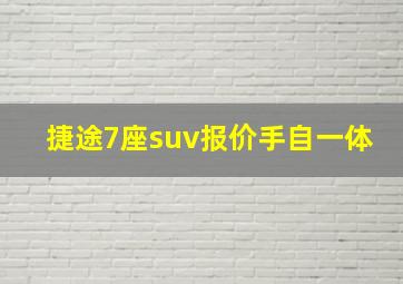 捷途7座suv报价手自一体