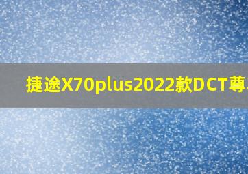 捷途X70plus2022款DCT尊享版