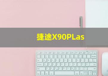 捷途X90PLas