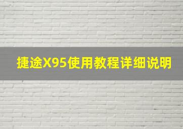 捷途X95使用教程详细说明