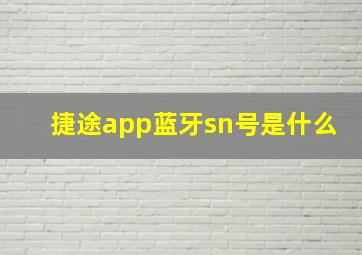 捷途app蓝牙sn号是什么