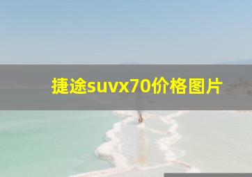 捷途suvx70价格图片