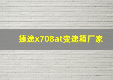 捷途x708at变速箱厂家