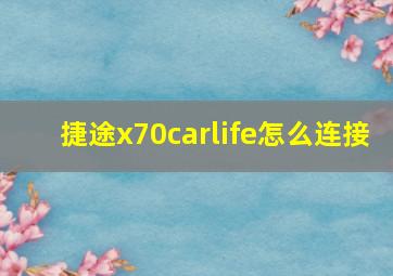 捷途x70carlife怎么连接