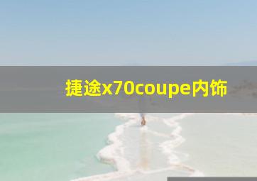 捷途x70coupe内饰