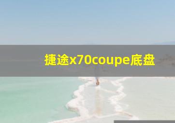 捷途x70coupe底盘