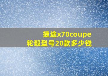 捷途x70coupe轮毂型号20款多少钱