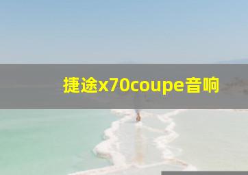 捷途x70coupe音响