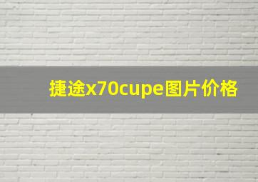 捷途x70cupe图片价格